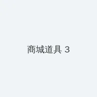 我的世界怎么去末地 积分商城 - 专属头衔卡